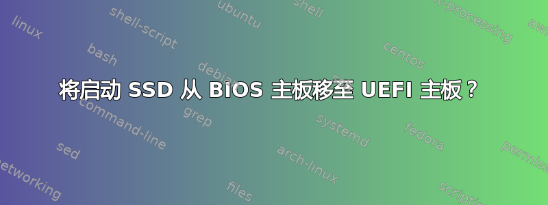 将启动 SSD 从 BIOS 主板移至 UEFI 主板？