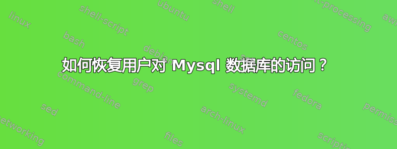 如何恢复用户对 Mysql 数据库的访问？