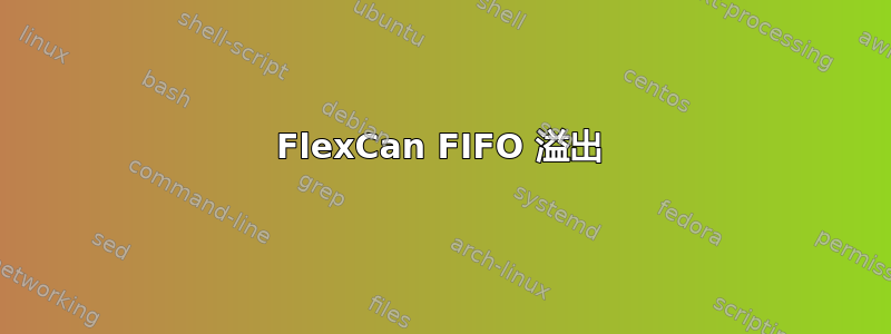 FlexCan FIFO 溢出