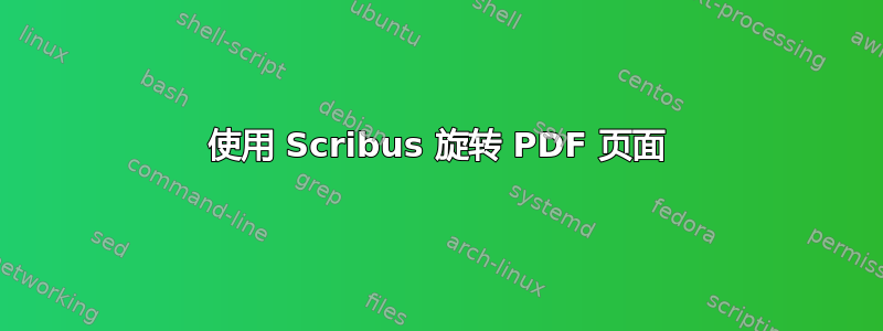 使用 Scribus 旋转 PDF 页面