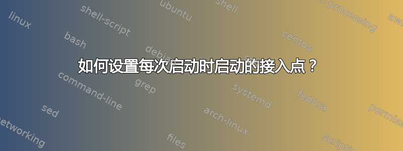 如何设置每次启动时启动的接入点？