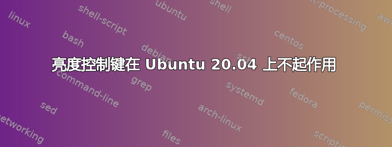 亮度控制键在 Ubuntu 20.04 上不起作用