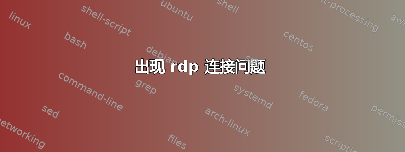 出现 rdp 连接问题