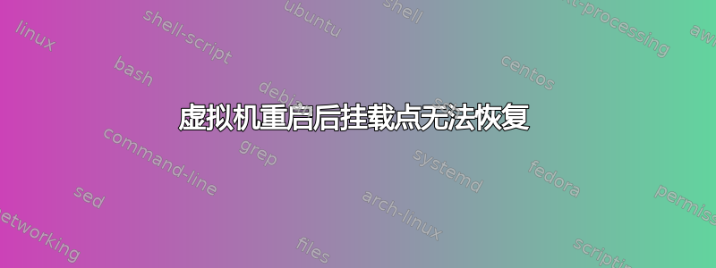 虚拟机重启后挂载点无法恢复