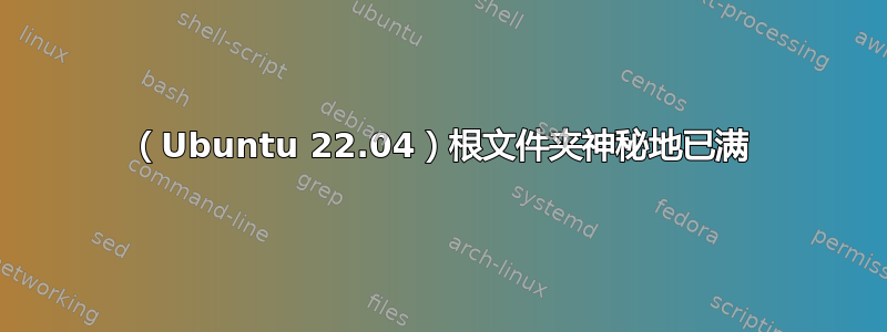 （Ubuntu 22.04）根文件夹神秘地已满