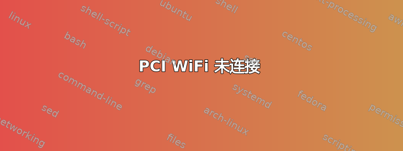 PCI WiFi 未连接