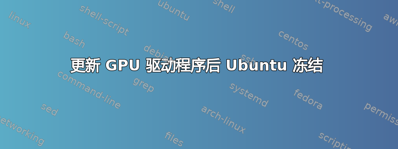 更新 GPU 驱动程序后 Ubuntu 冻结