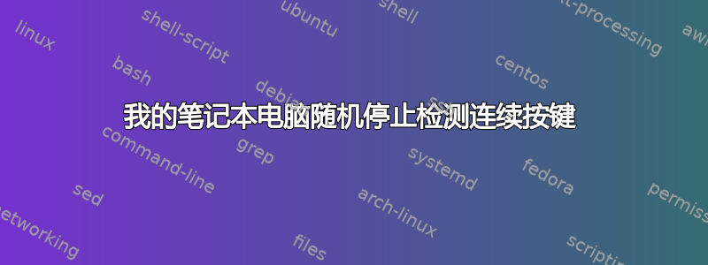 我的笔记本电脑随机停止检测连续按键