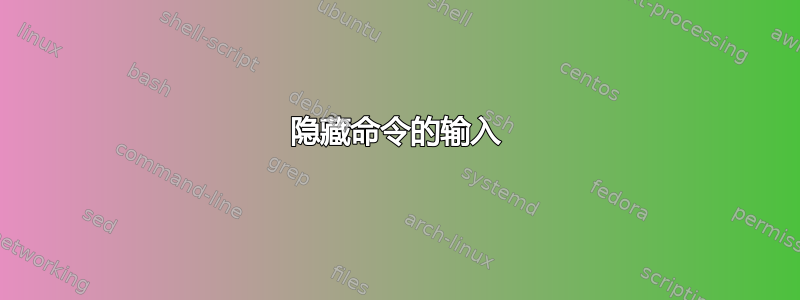 隐藏命令的输入