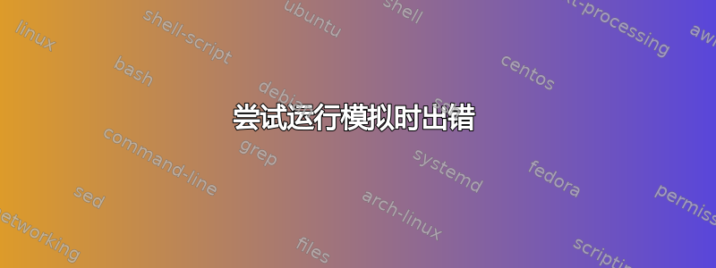 尝试运行模拟时出错