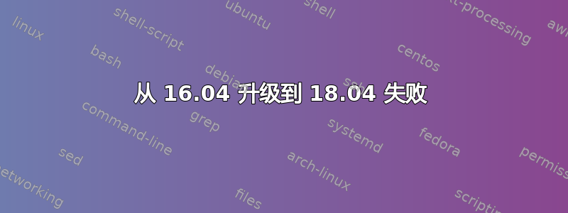 从 16.04 升级到 18.04 失败