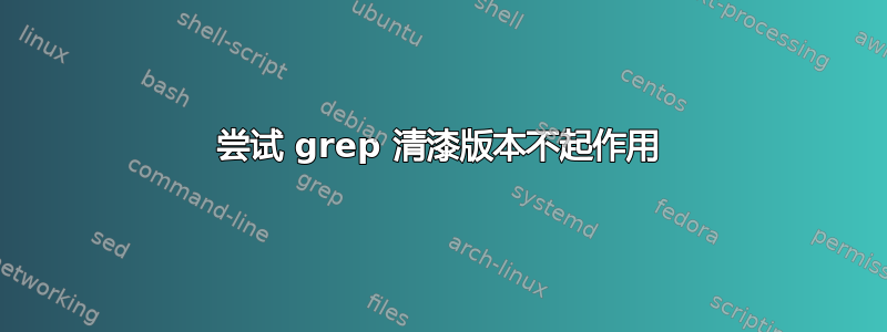 尝试 grep 清漆版本不起作用