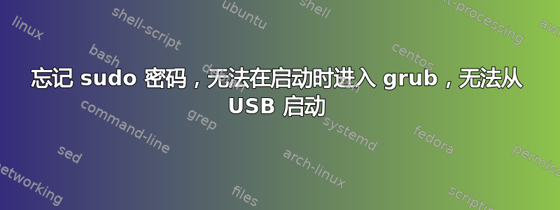 忘记 sudo 密码，无法在启动时进入 grub，无法从 USB 启动