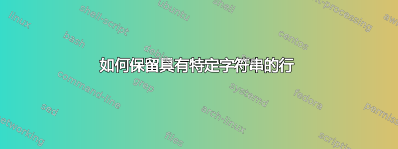 如何保留具有特定字符串的行