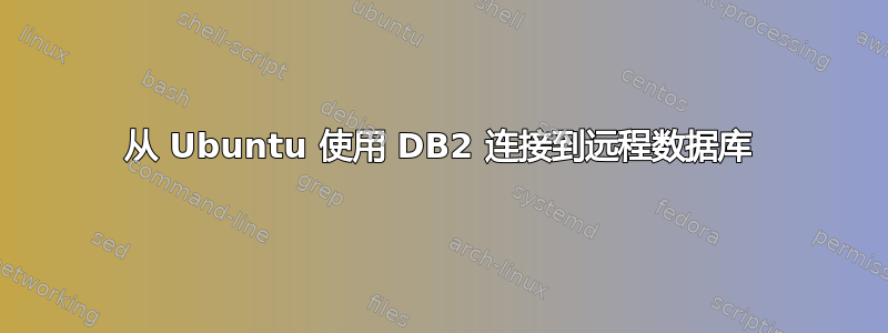 从 Ubuntu 使用 DB2 连接到远程数据库