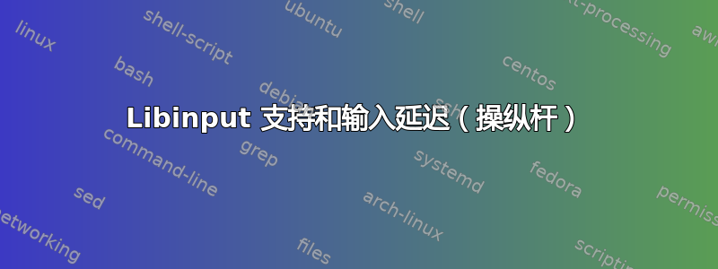 Libinput 支持和输入延迟（操纵杆）