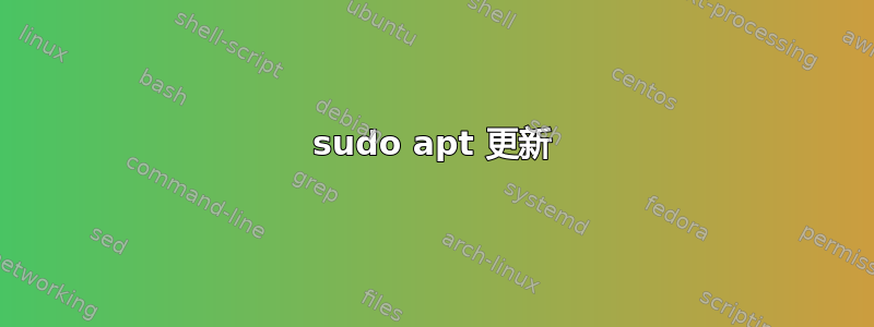 sudo apt 更新