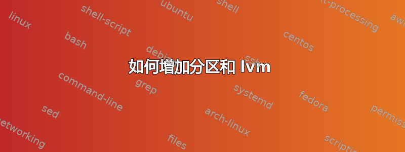 如何增加分区和 lvm