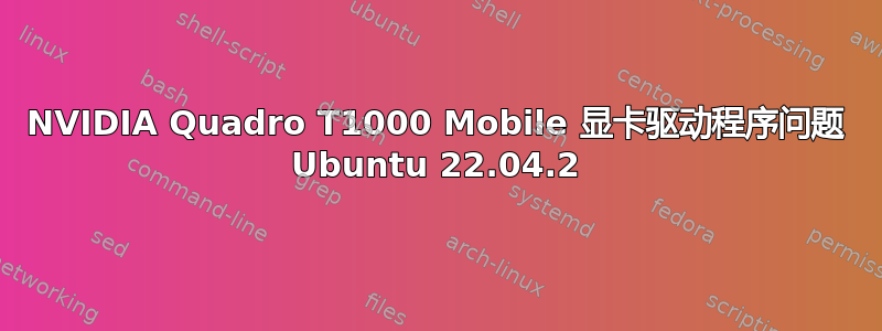 NVIDIA Quadro T1000 Mobile 显卡驱动程序问题 Ubuntu 22.04.2