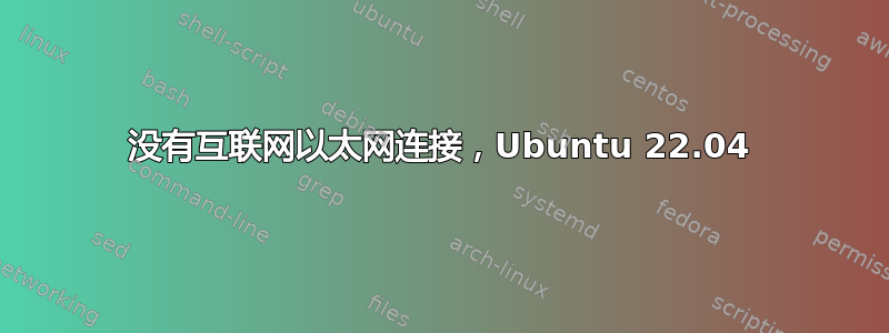 没有互联网以太网连接，Ubuntu 22.04