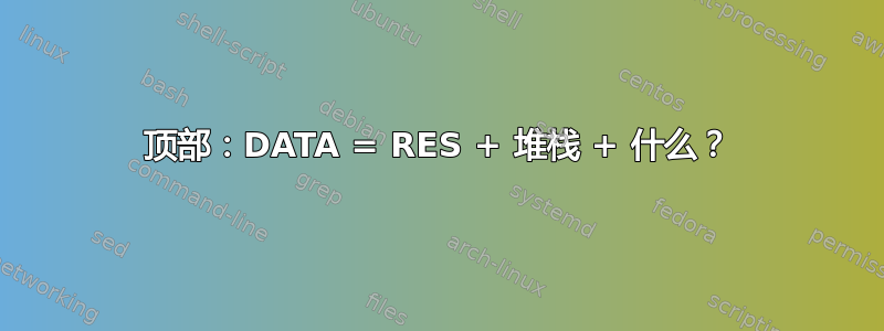 顶部：DATA = RES + 堆栈 + 什么？