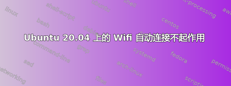 Ubuntu 20.04 上的 Wifi 自动连接不起作用