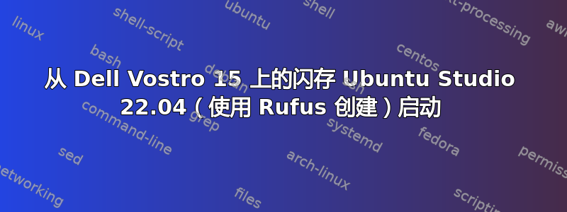 从 Dell Vostro 15 上的闪存 Ubuntu Studio 22.04（使用 Rufus 创建）启动