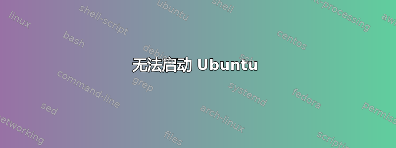 无法启动 Ubuntu