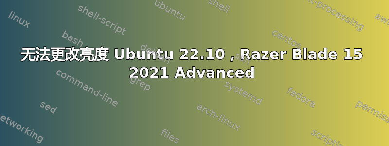 无法更改亮度 Ubuntu 22.10，Razer Blade 15 2021 Advanced