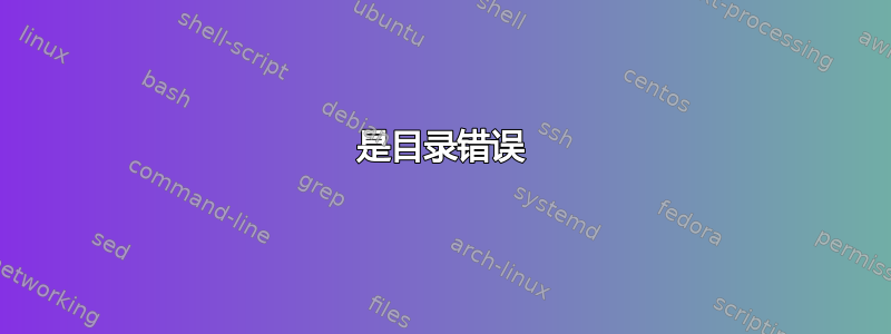 是目录错误