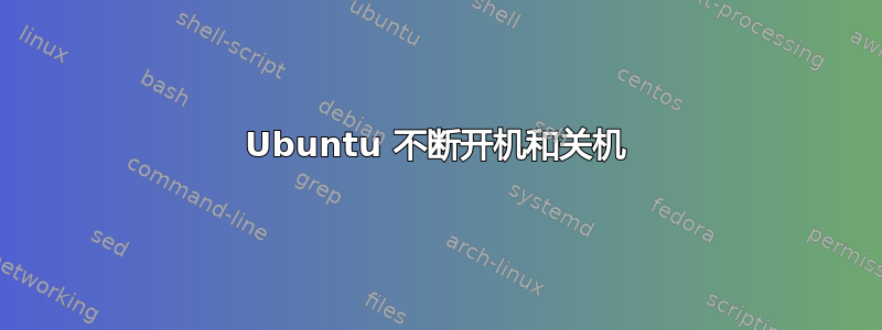 Ubuntu 不断开机和关机