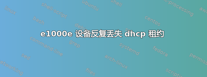 e1000e 设备反复丢失 dhcp 租约