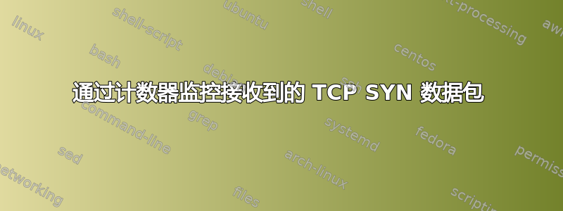 通过计数器监控接收到的 TCP SYN 数据包