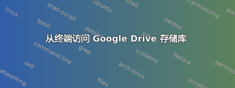 从终端访问 Google Drive 存储库