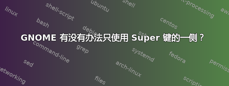 GNOME 有没有办法只使用 Super 键的一侧？