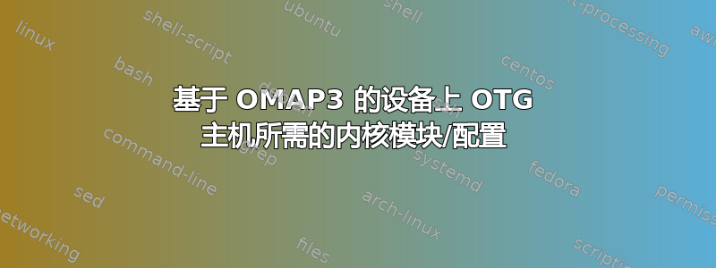 基于 OMAP3 的设备上 OTG 主机所需的内核模块/配置