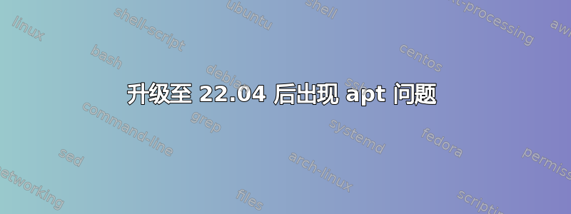 升级至 22.04 后出现 apt 问题