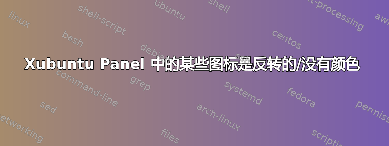 Xubuntu Panel 中的某些图标是反转的/没有颜色