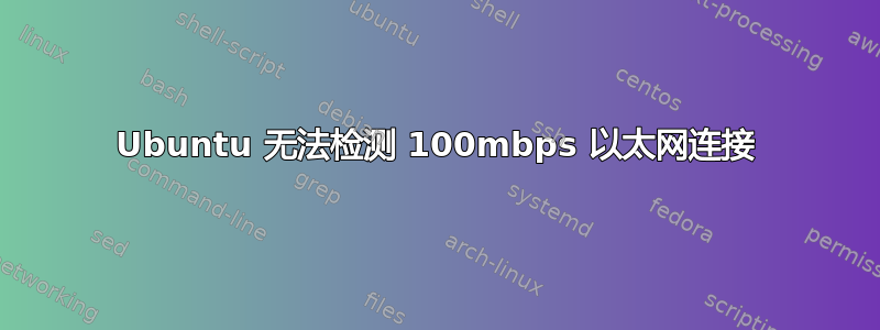 Ubuntu 无法检测 100mbps 以太网连接