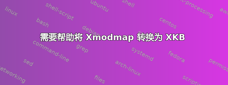 需要帮助将 Xmodmap 转换为 XKB