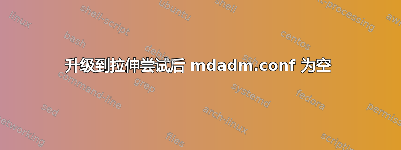 升级到拉伸尝试后 mdadm.conf 为空