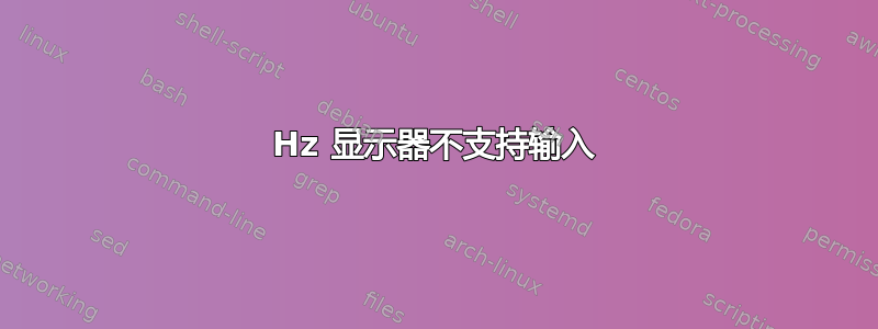 75Hz 显示器不支持输入