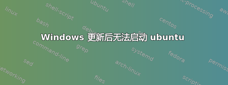 Windows 更新后无法启动 ubuntu