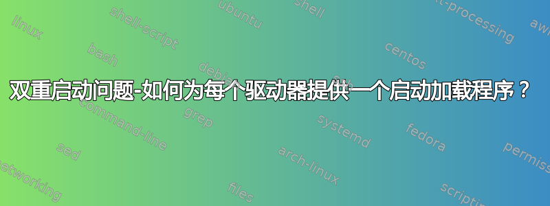 双重启动问题-如何为每个驱动器提供一个启动加载程序？