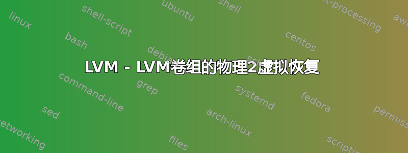 LVM - LVM卷组的物理2虚拟恢复