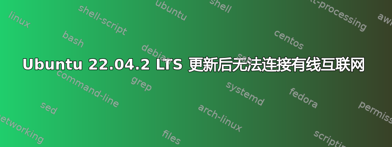 Ubuntu 22.04.2 LTS 更新后无法连接有线互联网