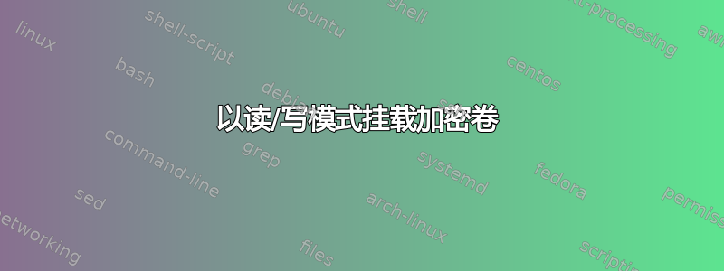 以读/写模式挂载加密卷