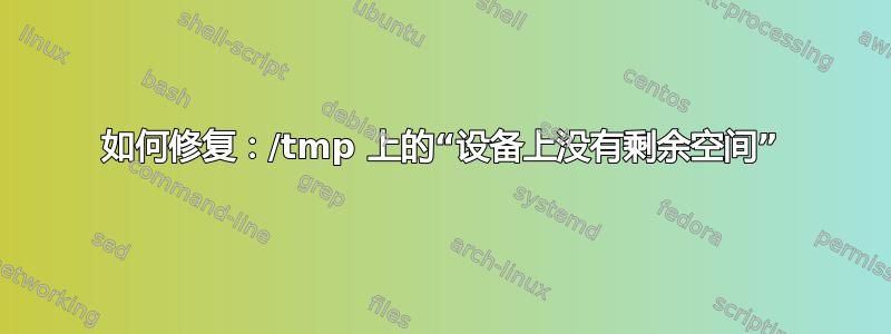 如何修复：/tmp 上的“设备上没有剩余空间”