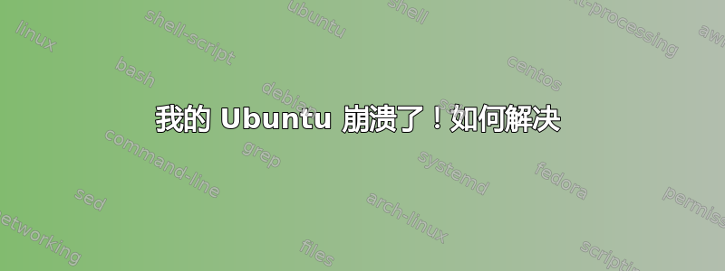 我的 Ubuntu 崩溃了！如何解决