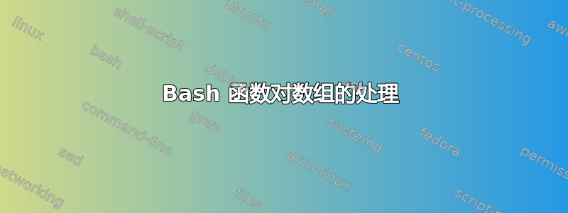 Bash 函数对数组的处理